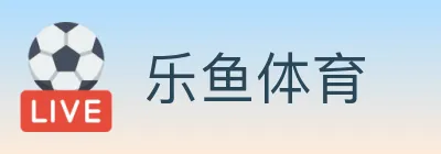 乐鱼体育 logo